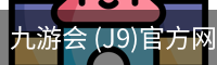 九游会 (J9)官方网站 - 真人游戏第一品牌